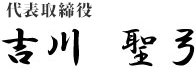 代表取締役 吉川聖弓